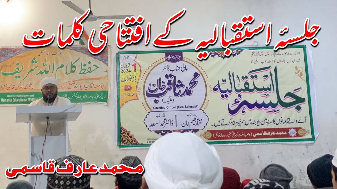 جلسئہ استقبالیہ کے افتتاحی کلمات  , محمد عارف صاحب قاسمی #urduchannel #zeeshan #deoband #india