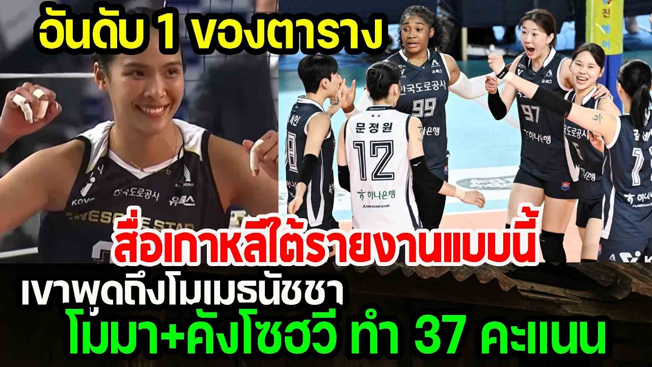 อันดับ1ของตาราง...สื่อเกาหลีใต้พูดถึงโมเม พลังประสานของโมมาและโซฮวีได้ 37 คะแนน punchเชียร์กีฬา