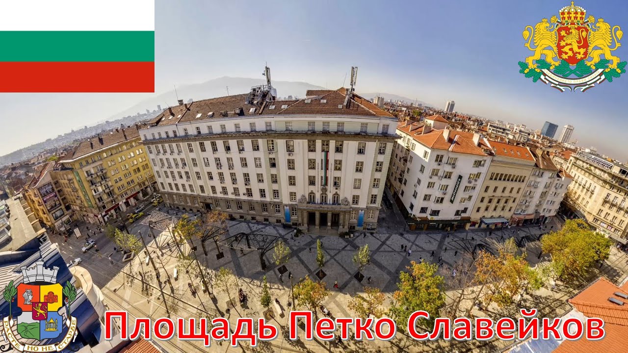 Площадь Петко Славейков (София - Болгария) / Площад Петко Славейков - Sofya / Slaveykov Square