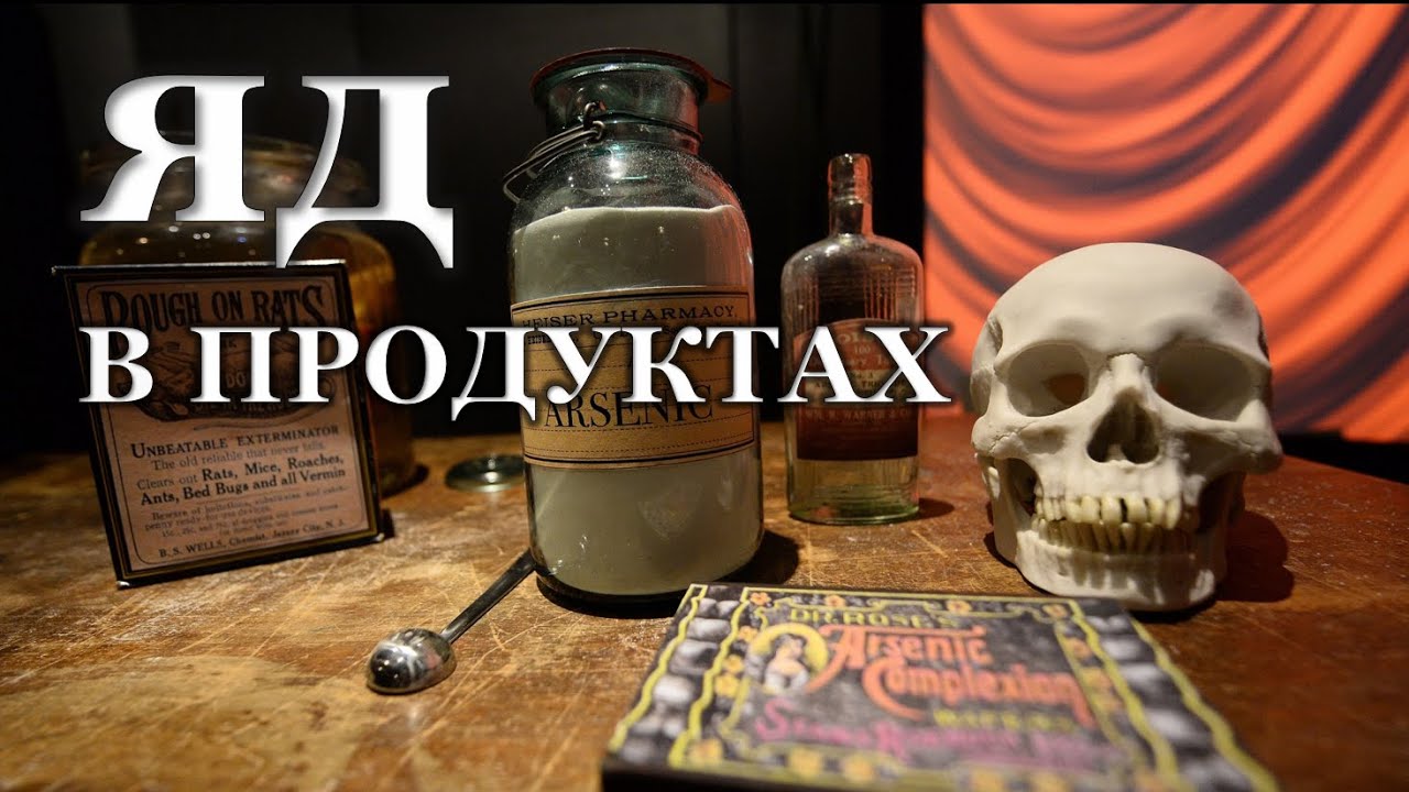 Яд в продуктах. Как не отравиться