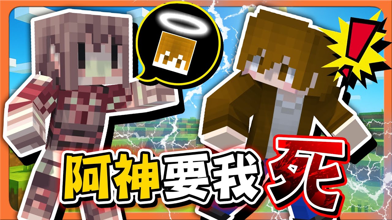 『Minecraft：100種倒下的方法』阿神要我死？獻上人頭吧！【100種死亡遊戲】第一回就全滅？史上最慘的參賽者！【巧克力】