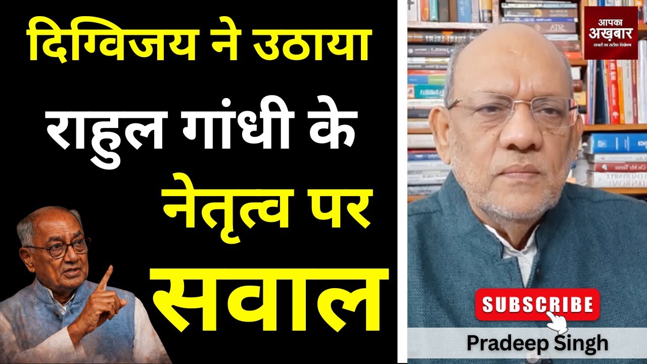 दिग्विजय ने उठाया राहुल गांधी के नेतृत्व पर सवाल #EP2955 #apkaakhbar #pradeepsinghanalysis