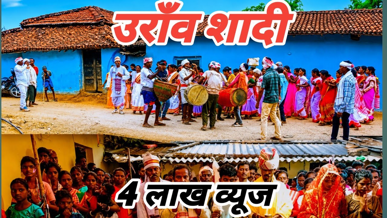 उरॉव कुरुख़ शादी / oraon wedding / kurukh marriage