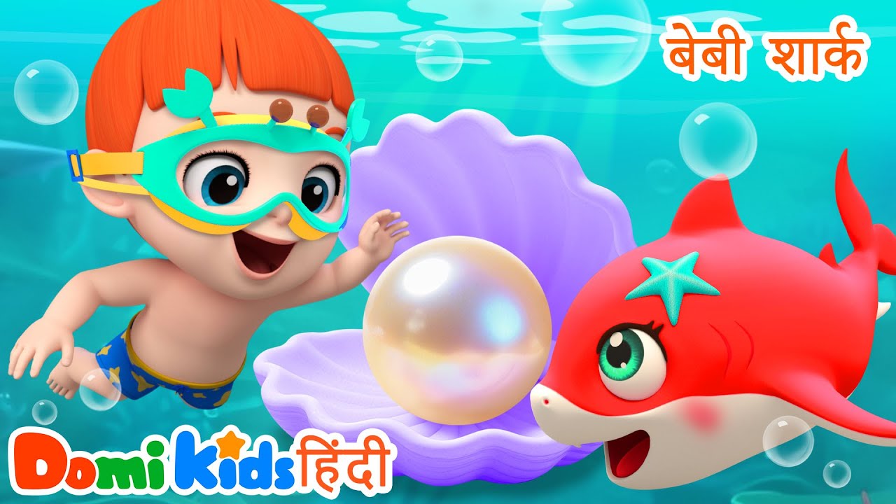 🦈 बेबी शार्क डू डू डू | बच्चों का सबसे फेमस डांस सॉन्ग 🎶| Hindi Nursery Rhymes | Domi Kids