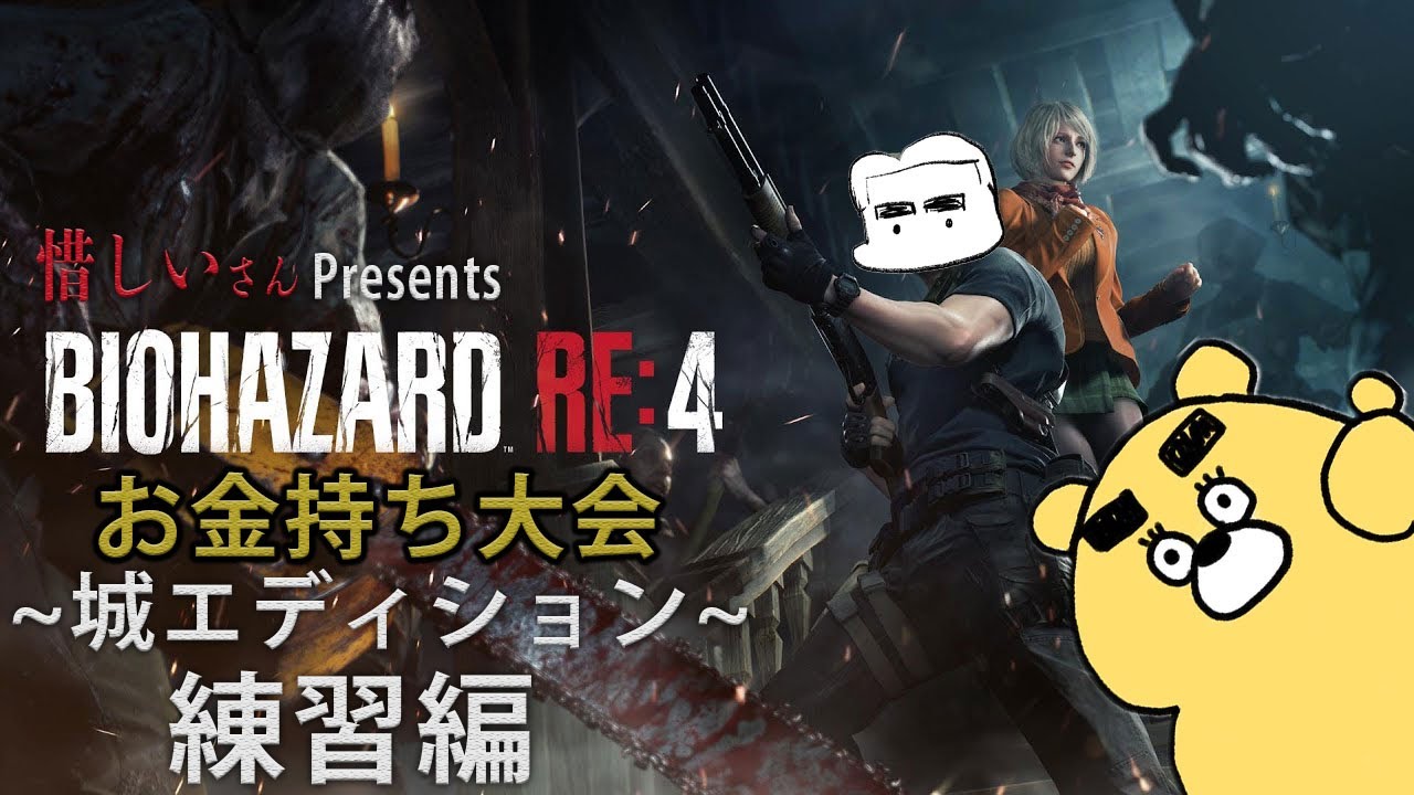 【明日本番】お金持ちになるぞ！～練習編～【BIOHAZARD RE:4】(2026.01.23)