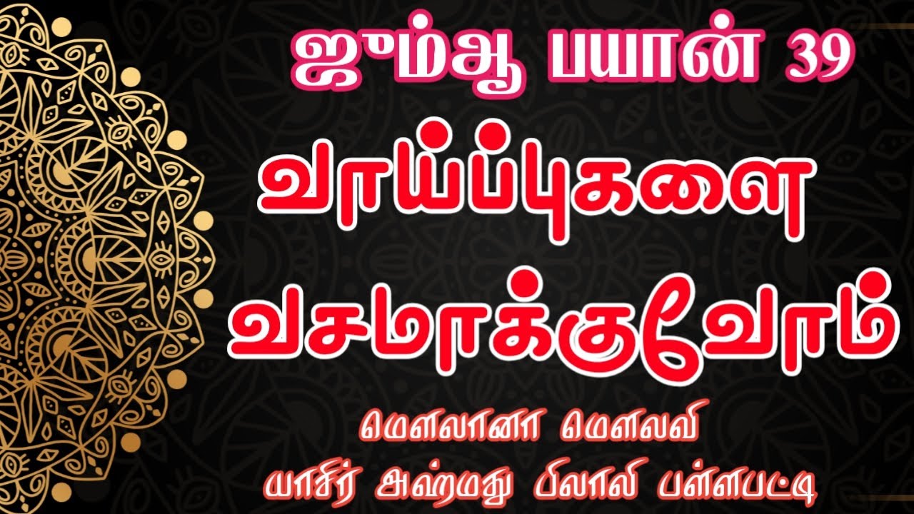 ஜும்ஆ பயான் வாய்ப்புகளை வசமாக்குவோம் வாய்ப்புகளை பயன்படுத்துவோம் வாய்ப்புகளை வீணாக்காதீர் Jummabayan
