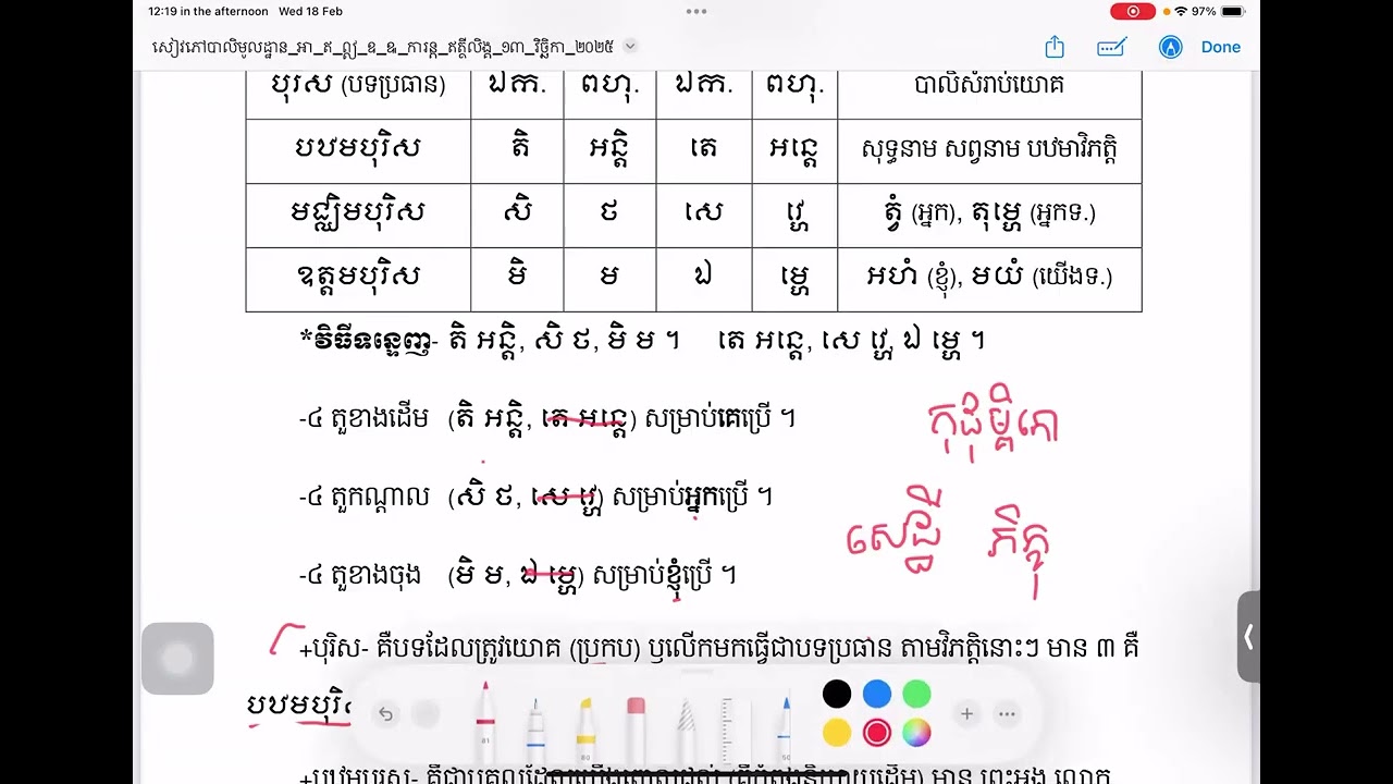 បាលីថ្នាក់បន្ថែម ម៉ោងទី ០៣ [ឥត្ថីលិង្គ] 18/ 02/ 2026