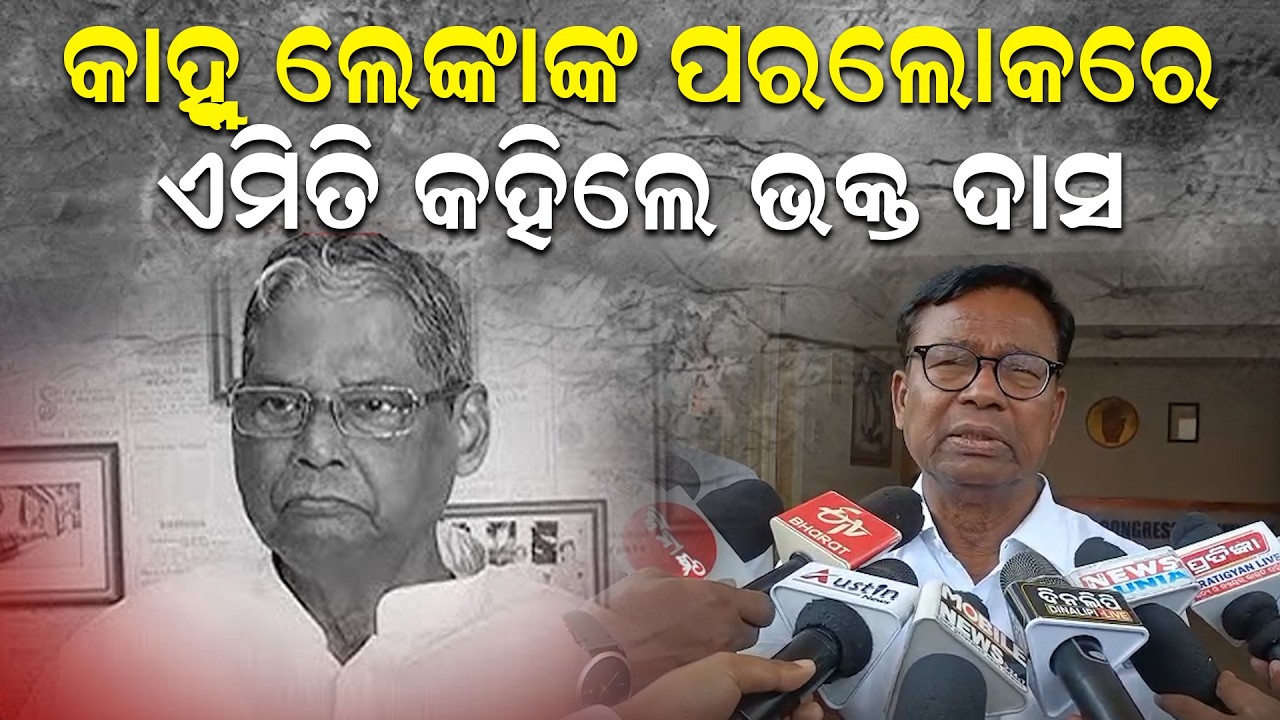 କାହ୍ନୁ ଲେଙ୍କାଙ୍କ ପରଲୋକରେ, ଏମିତି କହିଲେ ଭକ୍ତ ଦାସ | Bhakta Das | News Room |