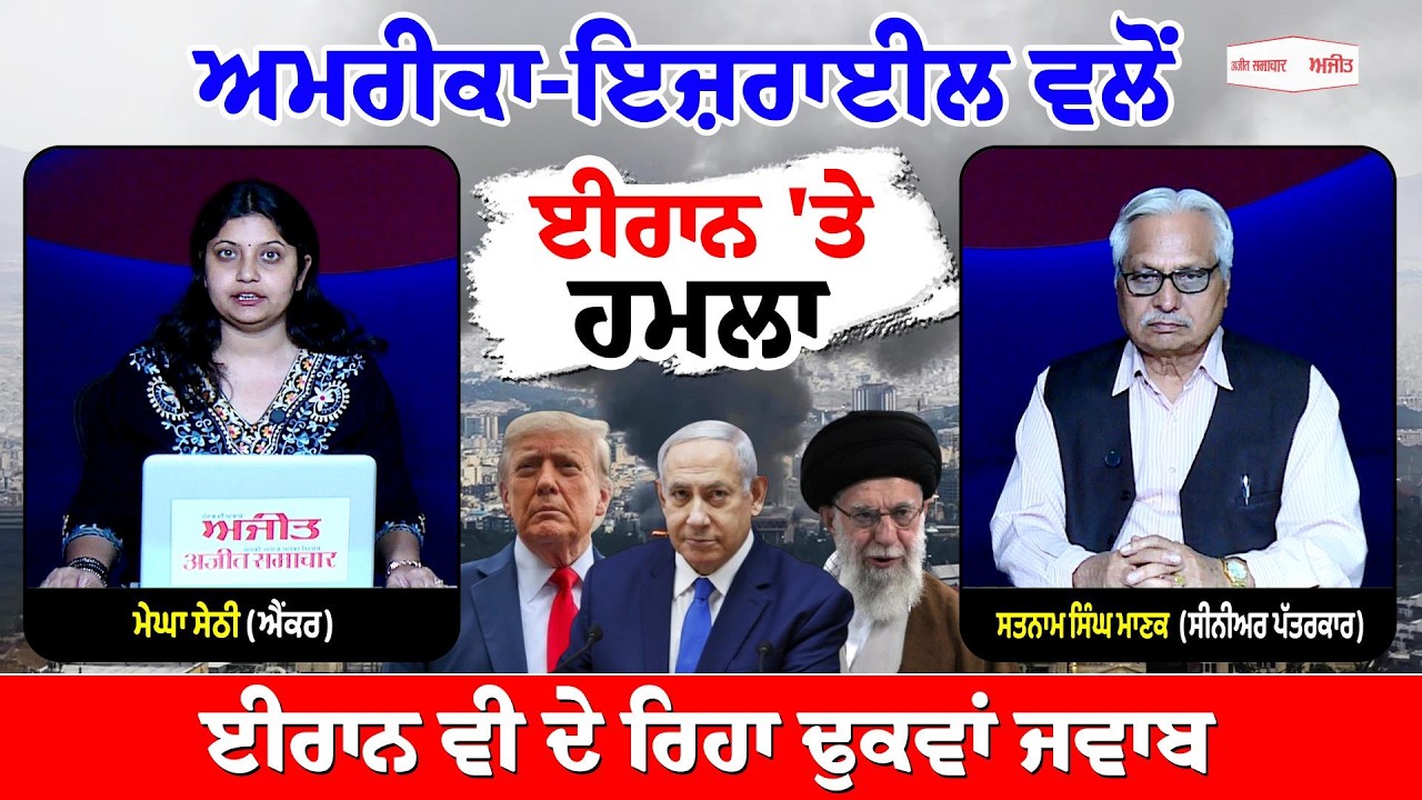 Khabran De Aar paar | ਅਮਰੀਕਾ-ਇਜ਼ਰਾਈਲ  ਵਲੋਂ ਈਰਾਨ 'ਤੇ ਹਮਲਾ