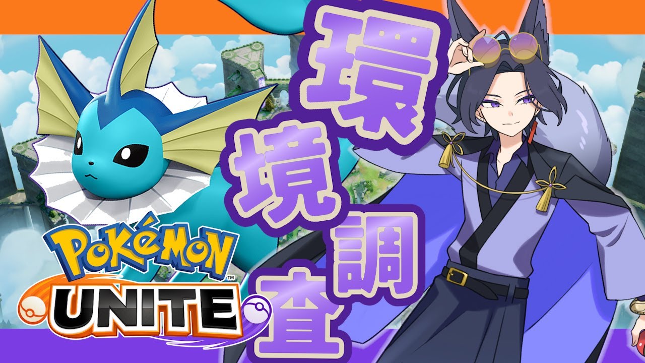 【#ポケモンユナイト】目指せマスターランク【 #pokemonunite  / Vtuber /赦煩 】