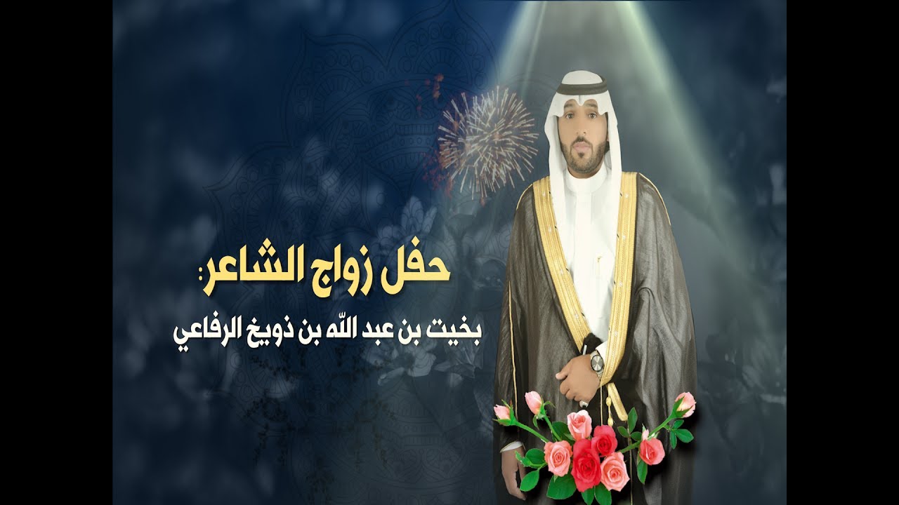 حفل زواج الشاعر : بخيت بن عبد الله بن ذويخ الرفاعي