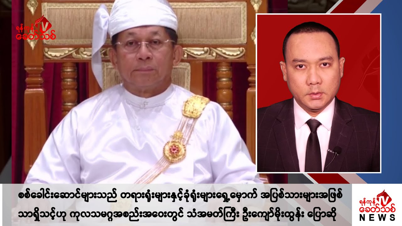 Khit Thit သတင်းဌာန၏ အောက်တိုဘာ ၁၄ ရက် ညနေပိုင်း ရုပ်သံသတင်းအစီအစဉ်