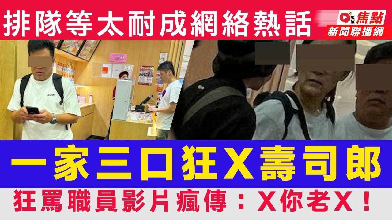 網絡熱話︱壽司郎等太耐！一家三口狂罵職員影片瘋傳：X你老X！ ︱#盧生門·#鋒芒不露·聲音專欄 #新聞聯播︱#焦點新聞 #FMnews 20250813