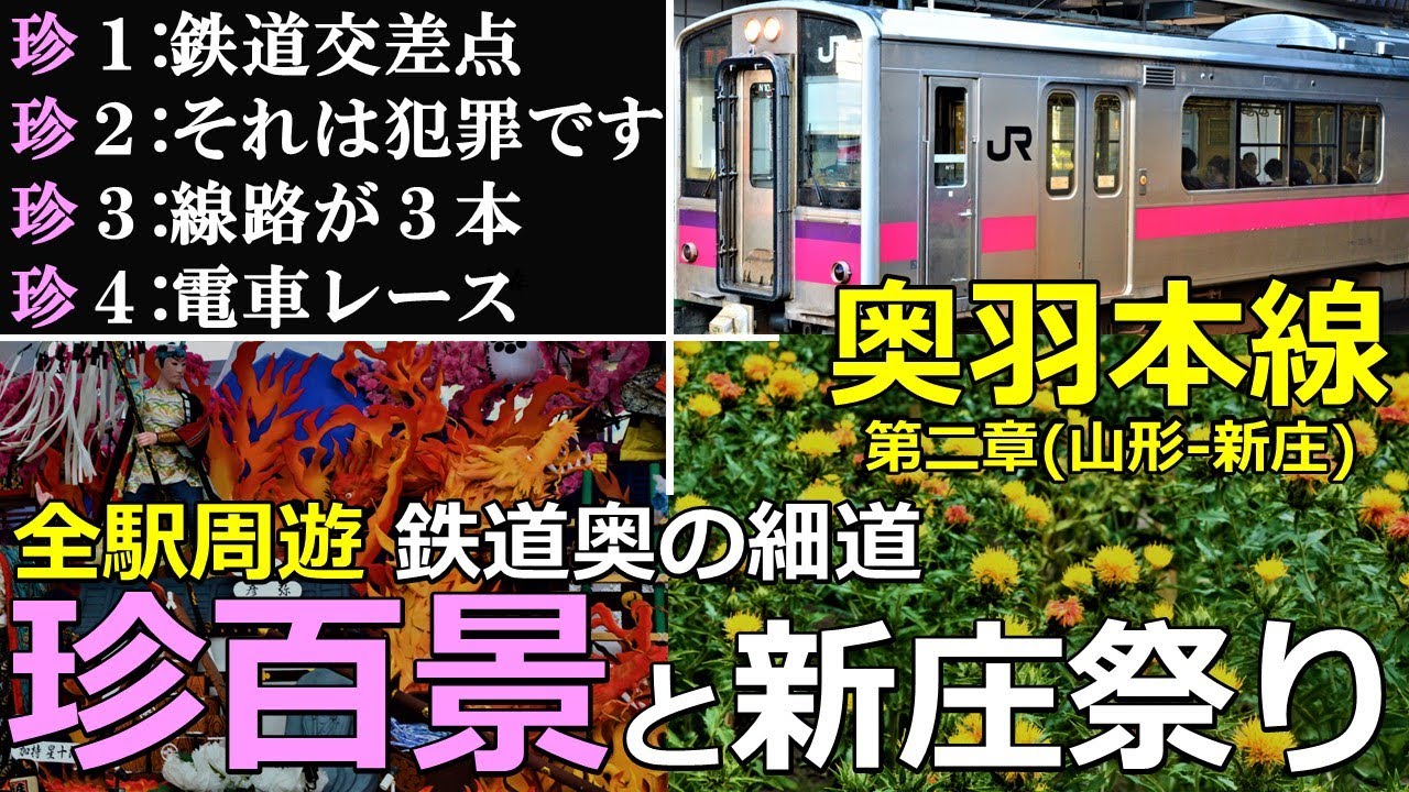 【奥羽本線2】鉄道珍百景！と新庄祭り 山形-新庄各駅停車の鉄旅！