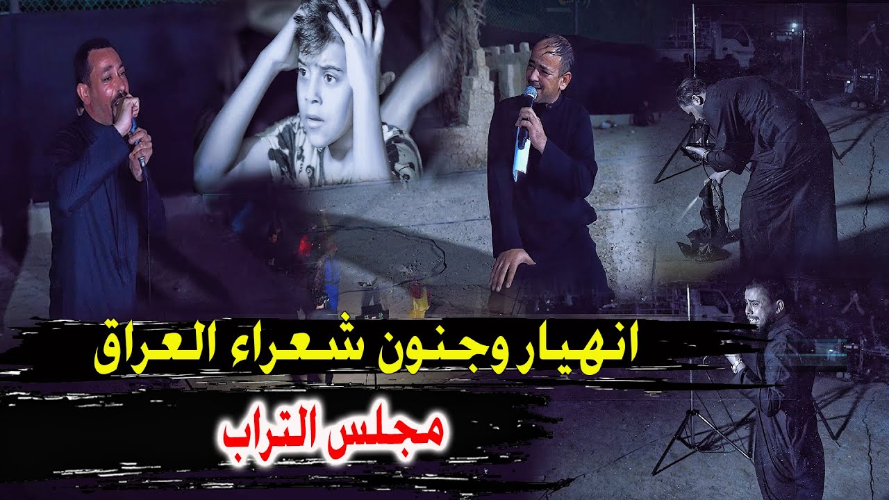 انهيار وجنون حيدر الشيباني ومحمد الاعاجيبي ومحمد الفاطمي في مجلس التراب طركاعة ماكو هيج في العراق