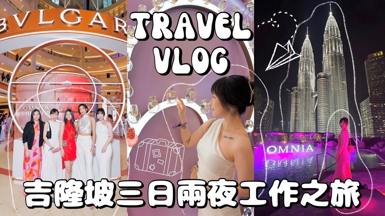 【𝗧𝗥𝗔𝗩𝗘𝗟 𝗗𝗔𝗜𝗥𝗜𝗘𝗦】首次工作旅行🇲🇾吉隆坡W Hotel開箱🛁BVLGARI香水EVENT💜PARTY衣著分享👠超失望的CAFE🥲 | SAMANTHA LUI🕊️