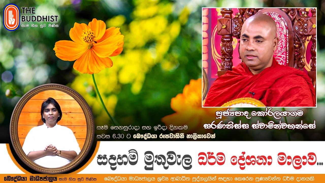 Ven Koralayagama Saranathissa Thero | 2026-02-14 | Sadaham Muthuwala
