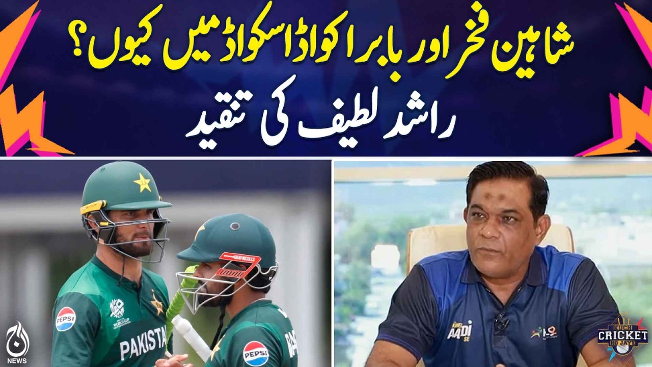 Shahain Afridi & Babar Azam in Squad | Rashid Latif Criticism | Cricket News
