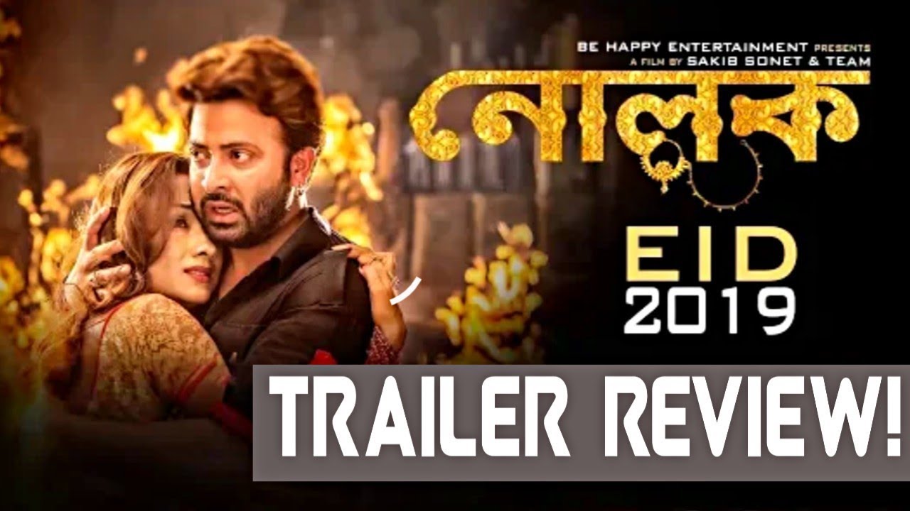 NOLOK TRAILER REVIEW | SHAKIB KHAN | BOBBY | BOBSTAR FILMS