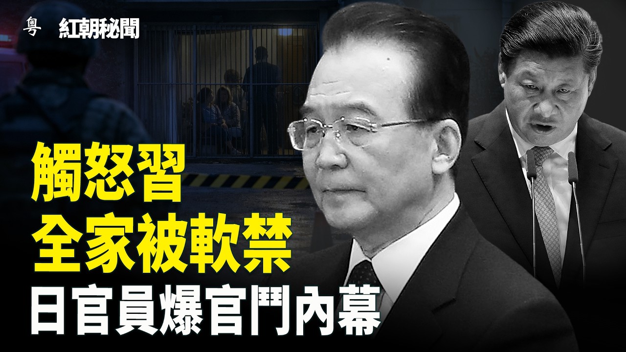 台海危機掀中共高層震盪！溫家寶傳被軟禁 習近平疑投李強反對票 王毅遭批雙標 GDP首跌破5% 【紅朝秘聞】