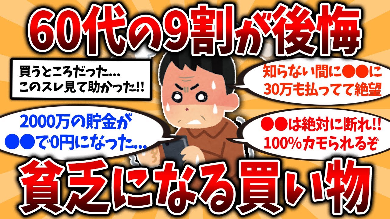 【総集編】50代60代知らないと危険！60代が後悔したお金の使い方挙げてけ【ゆっくり解説】【2ch有益スレ】