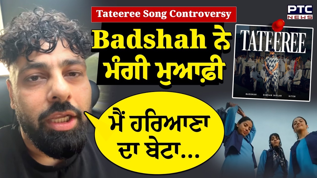 Tateeree Song Controversy : Badshah ਨੇ ਮੰਗੀ ਮੁਆਫ਼ੀ | Punjabi News
