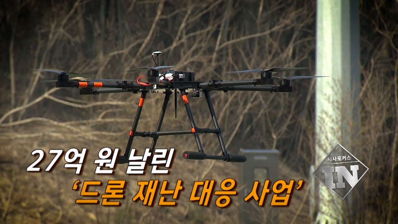 27억원 날린 '드론 재난 대응 사업'(조재형 기자)