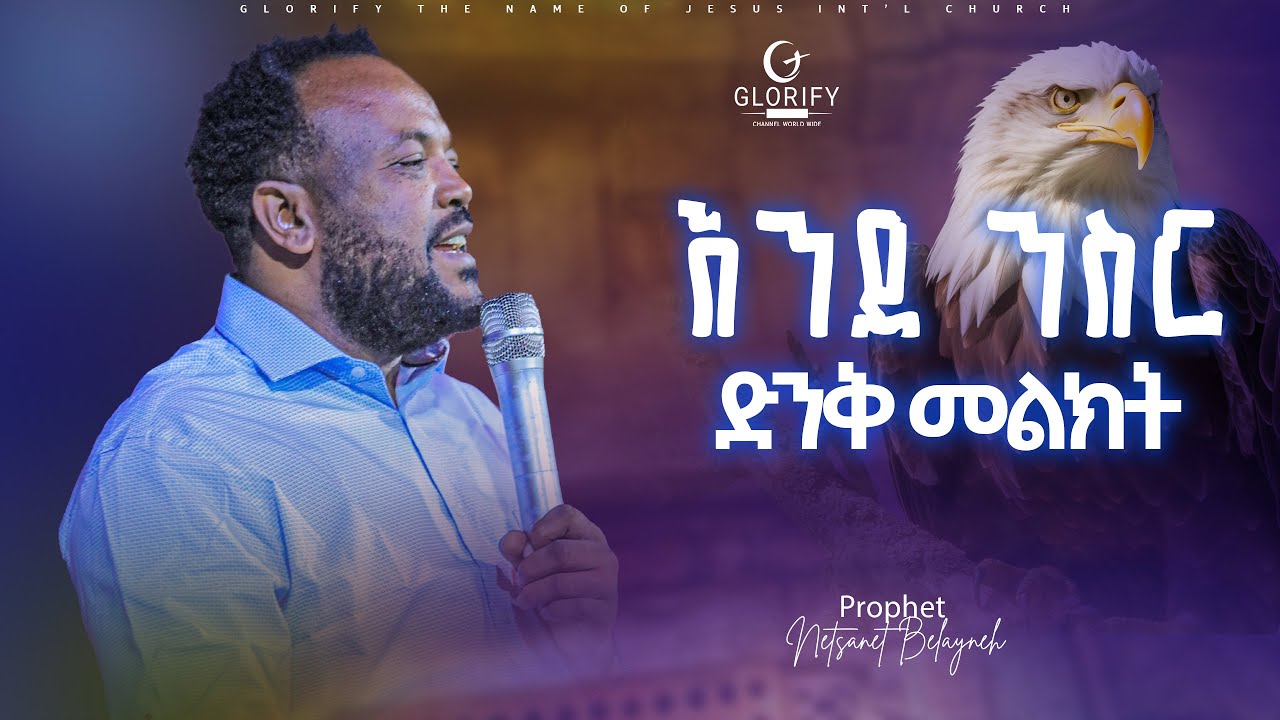 ንስር | ነብይ ነጻነት በላይነህ | ድንቅ መልዕክት | Prophet Netsanet Belayneh | Word Of God #protestant