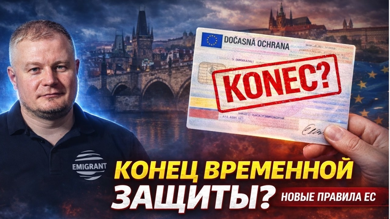 ЕС меняет правила: что будет с украинцами в Чехии после временной защиты?