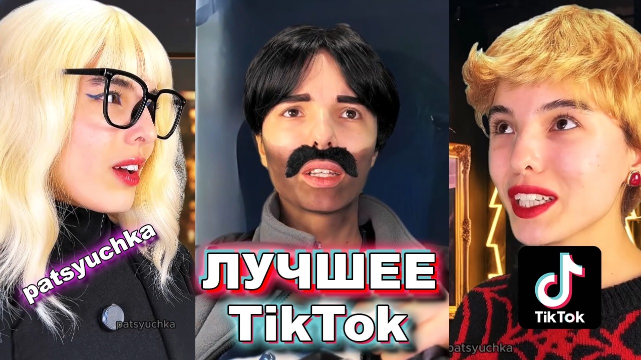 подборки видео | СМЕШНЫЕ ВИДЕО ИЗ ТИК ТОКА | patsyuchka | пацючка | БОЛЬШОЙ Сборник историй из жизни