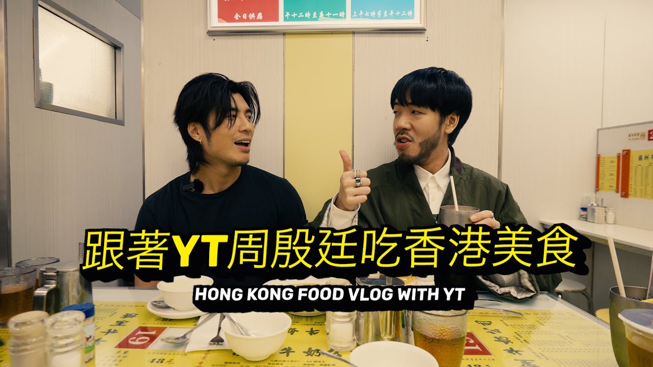 Hong Kong Food Vlog with YT | 跟著YT周殷廷吃香港美食