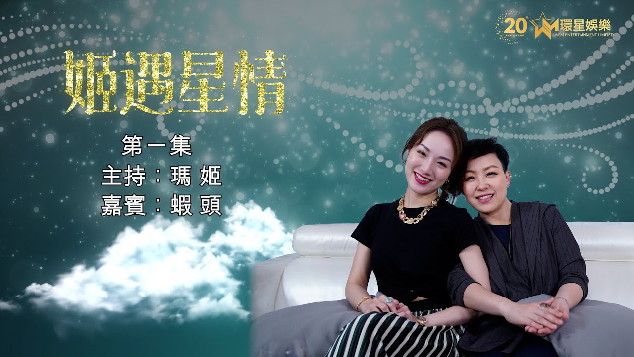 姬遇星情  | EP01 | 瑪姬 嘉賓:蝦頭 (楊詩敏)