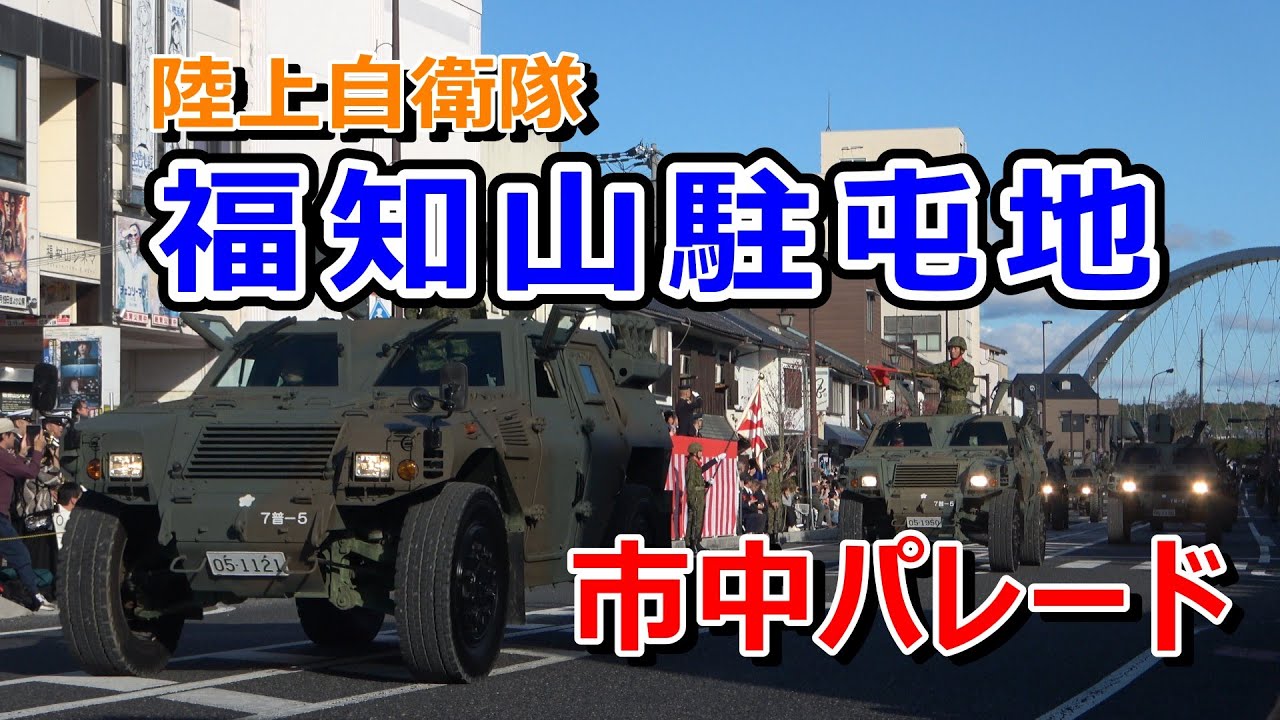 令和７年度福知山駐屯地創立７５周年記念行事 市中パレード