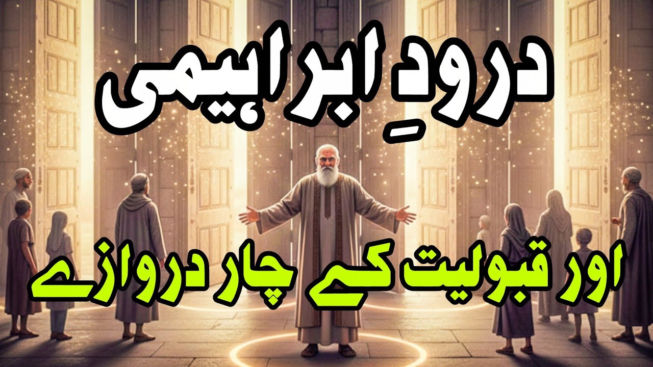 Durood Ibrahimi Ka Sabse Powerful Wazifa | 4 Darwaze Jo Foran Dua Qabool Karwate Hain | Harf e Rooh 