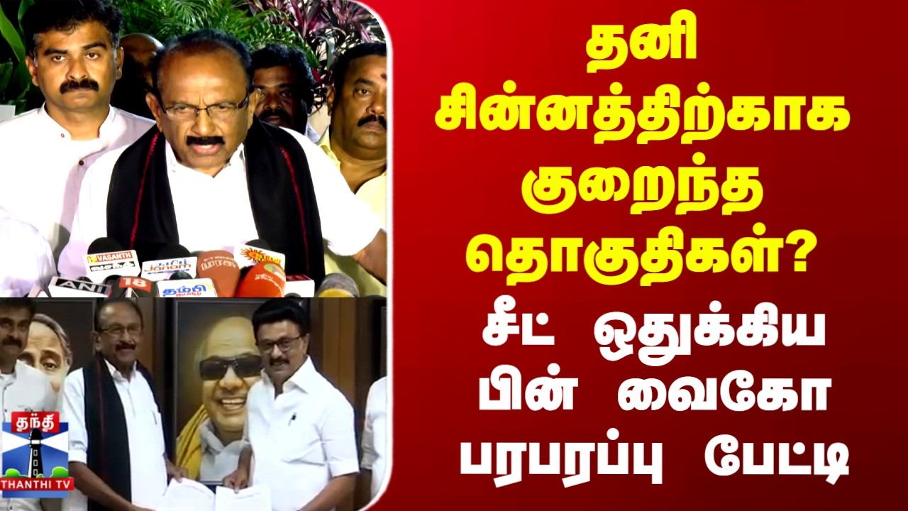 DMK Alliance | Vaiko |தனி சின்னத்திற்காக குறைந்த தொகுதிகள்?  சீட் ஒதுக்கிய பின் வைகோ பரபரப்பு பேட்டி