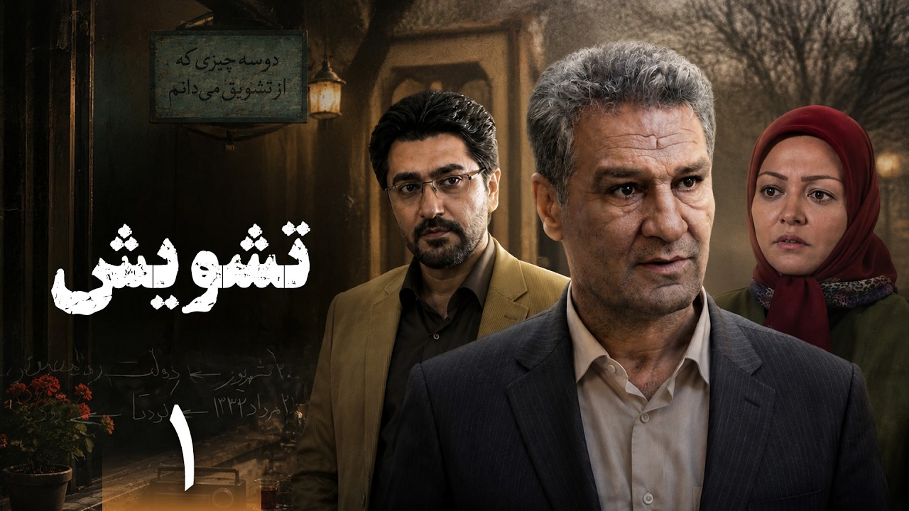 سریال تشویش | سریال معمایی ایرانی | قسمت 1 | Serial Tasvish - Episode 1