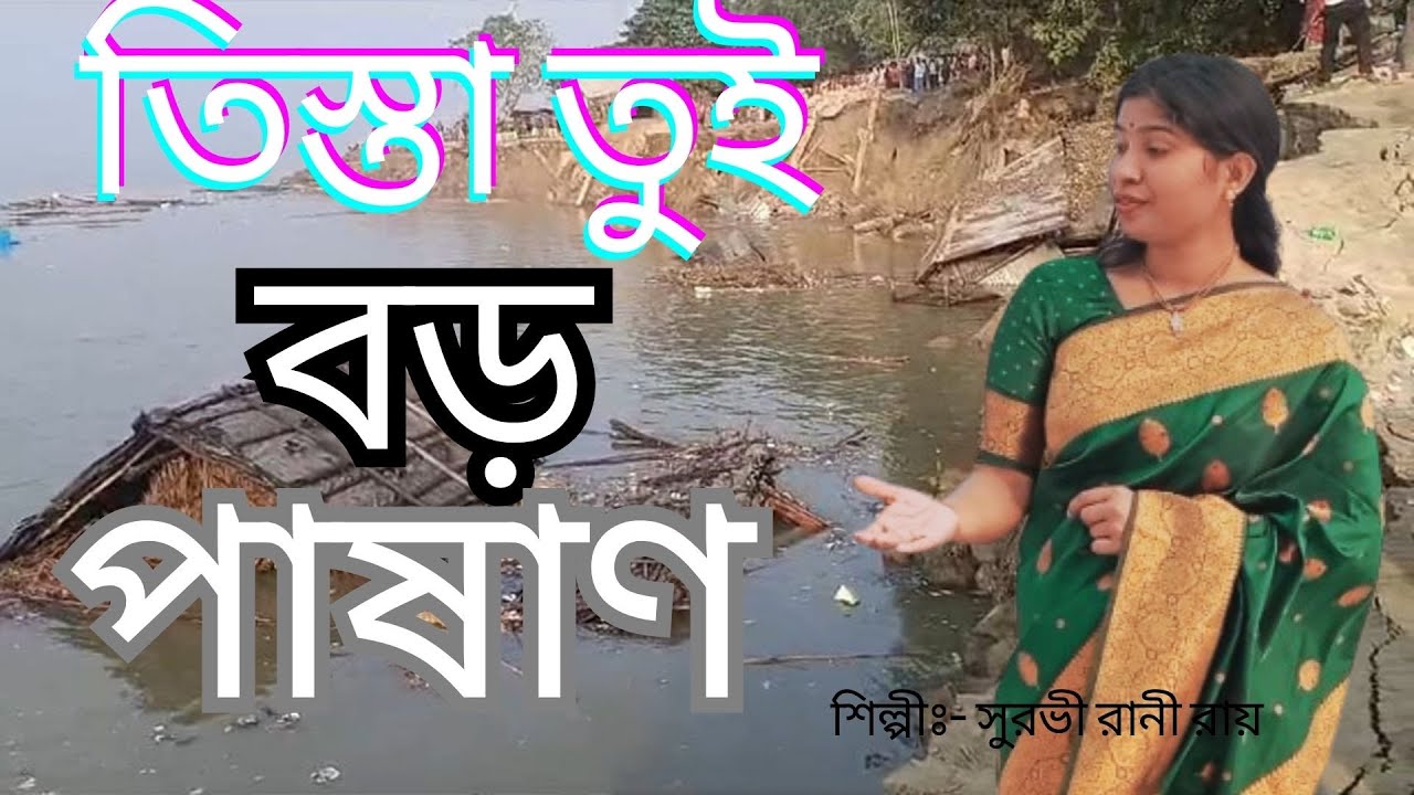 তিস্তা পাড়ের দুঃখ নিয়ে গান । তিস্তা তুই বড় পাষাণ ।