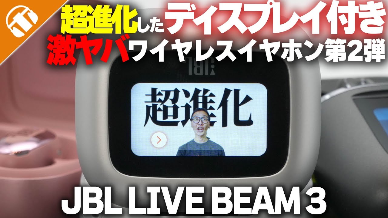 【前作からパワーアップ！】JBL LIVE BEAM 3 徹底レビュー TOUR PRO 2 譲りのディスプレイ付ケースが尊い！ 【LDAC対応・完全ワイヤレスイヤホン】
