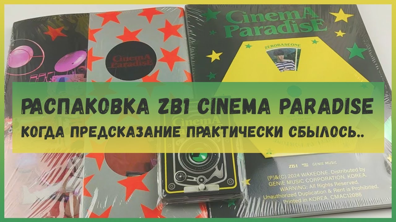 распаковка альбома zerobaseone cinema paradise 🍒 кпоп распаковка 🍒  kpop album unboxing