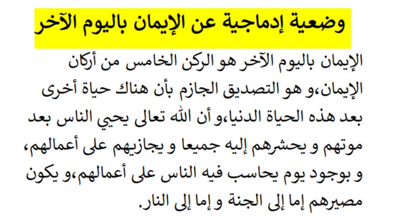 وضعية إدماجية عن الإيمان باليوم الآخر