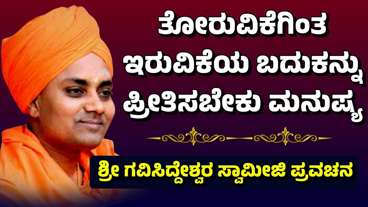 ತೋರುವಿಕೆಗಿಂತ ಇರುವಿಕೆಯ ಬದುಕನ್ನು ಪ್ರೀತಿಸಬೇಕು ಮನುಷ್ಯ | Shri Abhinava Gavisiddeswara Swamiji Pravachana