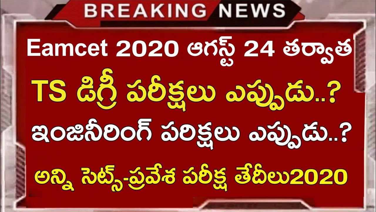TS EAMCET Exam Dates 2020 || TS Degree Exam Dates 2020 || TS B.tech Exam Dates 2020