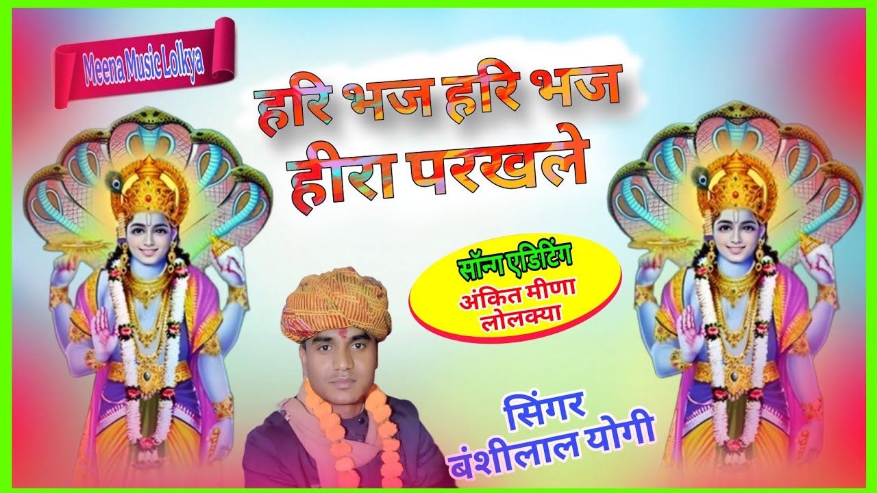निर्गुण भजन।।सिंगर बंसीलाल योगी।। Meena music lolkya(8003189572)