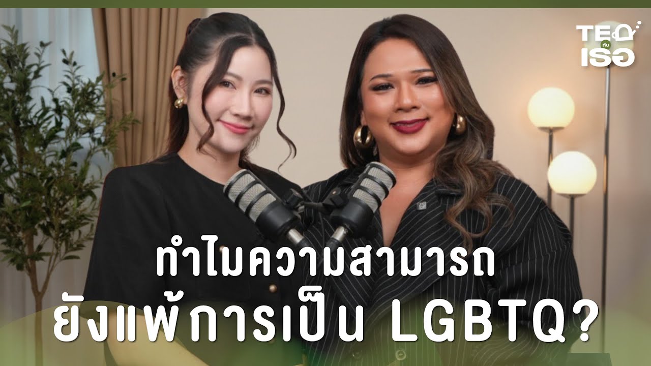 ทำไมความสามารถ ยังแพ้การเป็น LGBTQ? | TEA กับเธอ EP.12