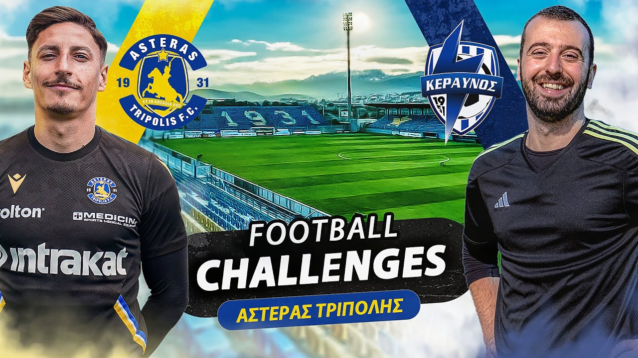 FOOTBALL CHALLENGES ΜΕ ΤΟΝ ΑΣΤΕΡΑ ΤΡΙΠΟΛΗΣ
