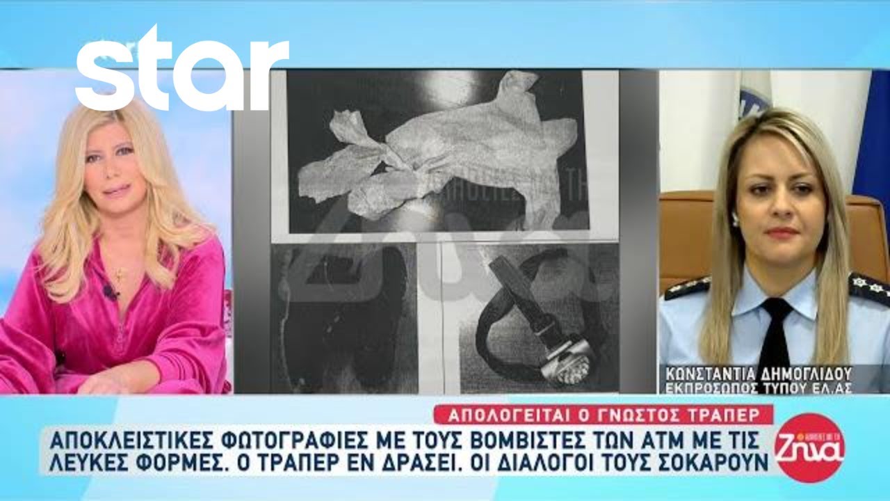Βομβιστές των ΑΤΜ: Αποκλειστικμές φωτογραφίες και οι διάλογοι τους που σοκάρουν