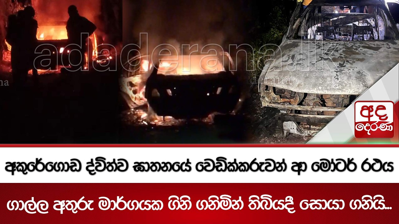 අකුරේගොඩ ද්විත්ව ඝාතනයේ වෙඩික්කරුවන් ආ මෝටර් රථය ගාල්ල අතුරු මාර්ගයක ගිනි ගනිමින් තිබියදී සොයා ගනියි