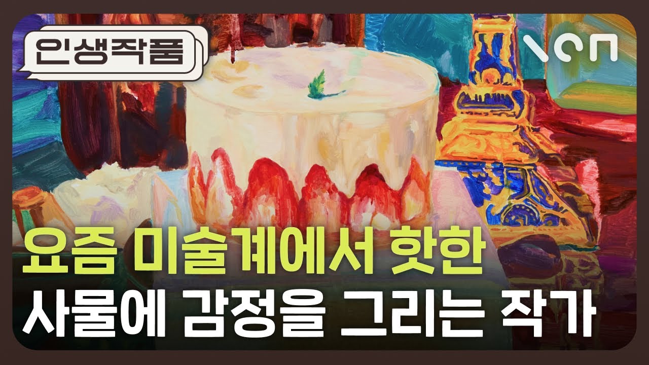 요즘 미술계에서 핫한 ‘사물’에 감정을 불어넣는 예술가 ㄷㄷ