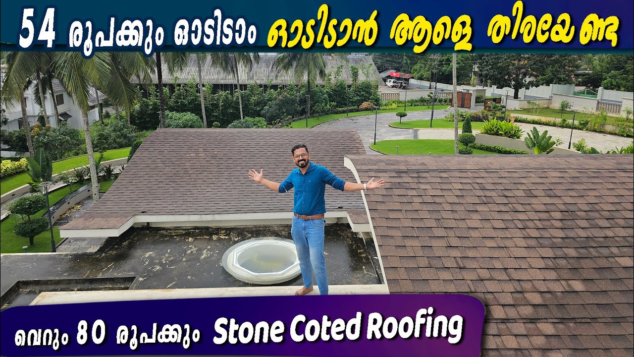 ഇനി ഓടിടാൻ ആളെതിരയേണ്ട -54 രൂപ മുതൽ ഓട് -80 ന് stone coated- complete roofing solution 