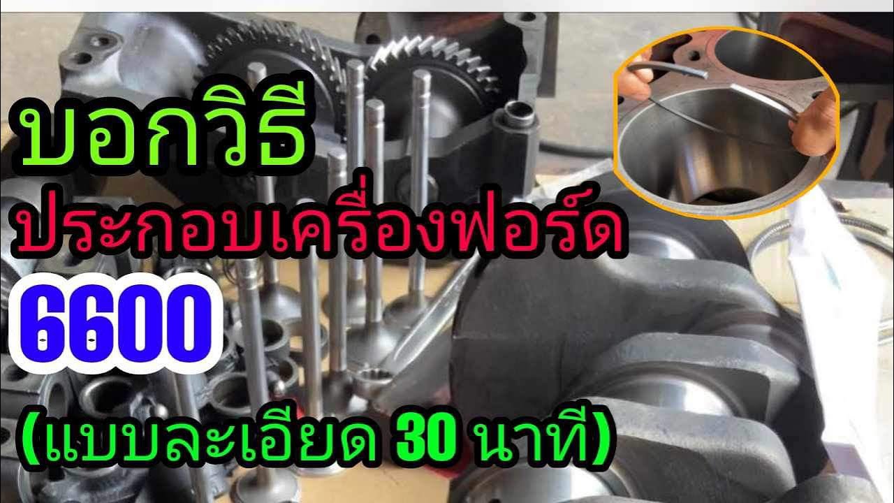#บอกวิธี ประกอบเครื่องฟอร์ด6600 (แบบละเอียด 30 นาที)